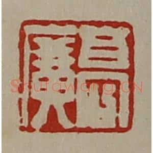 清代 陈介祺藏并辑 印谱《高广》篆刻印章作品图片欣赏
