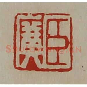 清代 陈介祺藏并辑 印谱《臣广》篆刻印章作品图片欣赏