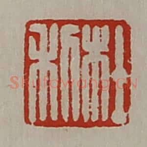 清代 陈介祺藏并辑 印谱《杜利》篆刻印章作品图片欣赏