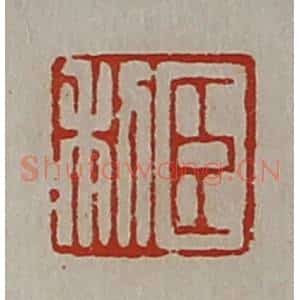 清代 陈介祺藏并辑 印谱《臣利》篆刻印章作品图片欣赏
