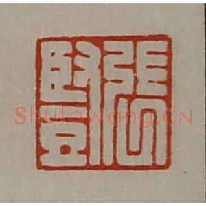 清代 陈介祺藏并辑 印谱《张竖》篆刻印章作品图片欣赏