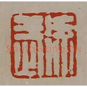 清代 陈介祺藏并辑 印谱《徐武》篆刻印章作品图片欣赏