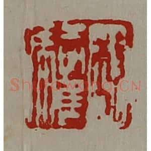 清代 陈介祺藏并辑 印谱《程驩》篆刻印章作品图片欣赏