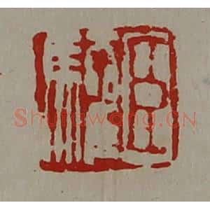清代 陈介祺藏并辑 印谱《臣驩》篆刻印章作品图片欣赏