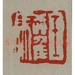 清代 陈介祺藏并辑 印谱《王驩》篆刻印章作品图片欣赏