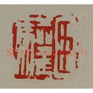 清代 陈介祺藏并辑 印谱《臣驩》篆刻印章作品图片欣赏