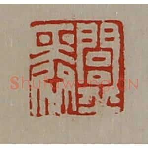 清代 陈介祺藏并辑 印谱《闾丘舜》篆刻印章作品图片欣赏
