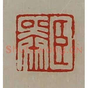 清代 陈介祺藏并辑 印谱《臣舜》篆刻印章作品图片欣赏