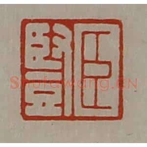清代 陈介祺藏并辑 印谱《臣竖》篆刻印章作品图片欣赏