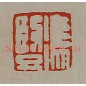 清代 陈介祺藏并辑 印谱《冯竖》篆刻印章作品图片欣赏