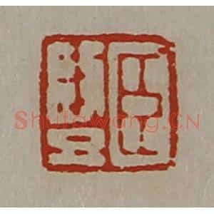 清代 陈介祺藏并辑 印谱《臣竖》篆刻印章作品图片欣赏