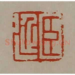 清代 陈介祺藏并辑 印谱《臣延》篆刻印章作品图片欣赏