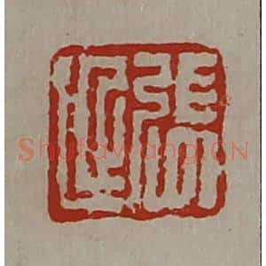 清代 陈介祺藏并辑 印谱《张延》篆刻印章作品图片欣赏