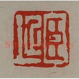 清代 陈介祺藏并辑 印谱《臣延》篆刻印章作品图片欣赏