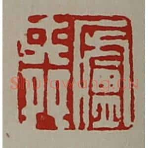 清代 陈介祺藏并辑 印谱《庐舜》篆刻印章作品图片欣赏