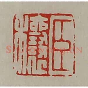 清代 陈介祺藏并辑 印谱《臣穰》篆刻印章作品图片欣赏