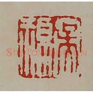 清代 陈介祺藏并辑 印谱《吴福》篆刻印章作品图片欣赏