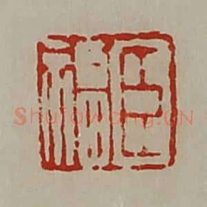 清代 陈介祺藏并辑 印谱《臣福》篆刻印章作品图片欣赏