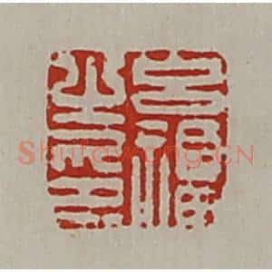 清代 陈介祺藏并辑 印谱《吕福之印》篆刻印章作品图片欣赏