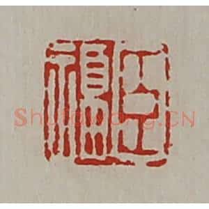 清代 陈介祺藏并辑 印谱《臣福》篆刻印章作品图片欣赏