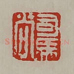 清代 陈介祺藏并辑 印谱《司马尚》篆刻印章作品图片欣赏