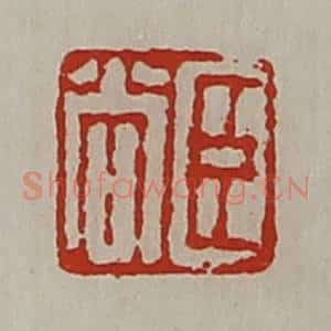清代 陈介祺藏并辑 印谱《臣尚》篆刻印章作品图片欣赏