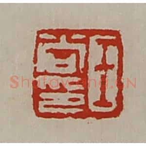 清代 陈介祺藏并辑 印谱《王尚印》篆刻印章作品图片欣赏