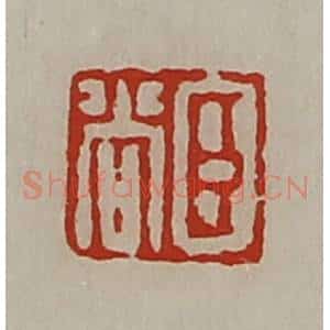 清代 陈介祺藏并辑 印谱《臣尚》篆刻印章作品图片欣赏