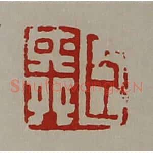 清代 陈介祺藏并辑 印谱《臣舜》篆刻印章作品图片欣赏