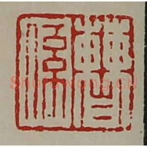 清代 陈介祺藏并辑 印谱《曹系》篆刻印章作品图片欣赏