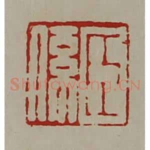 清代 陈介祺藏并辑 印谱《臣系》篆刻印章作品图片欣赏