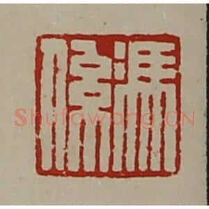 清代 陈介祺藏并辑 印谱《冯系》篆刻印章作品图片欣赏