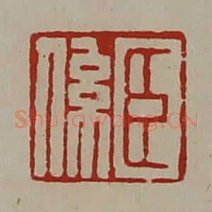 清代 陈介祺藏并辑 印谱《臣系》篆刻印章作品图片欣赏