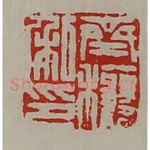 清代 陈介祺藏并辑 印谱《齐穰私印》篆刻印章作品图片欣赏