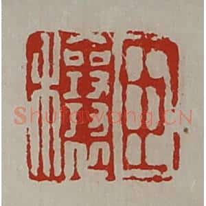 清代 陈介祺藏并辑 印谱《臣穰》篆刻印章作品图片欣赏