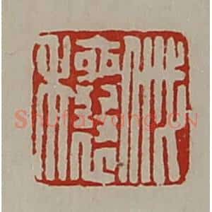 清代 陈介祺藏并辑 印谱《戚穰》篆刻印章作品图片欣赏
