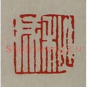 清代 陈介祺藏并辑 印谱《秋成》篆刻印章作品图片欣赏