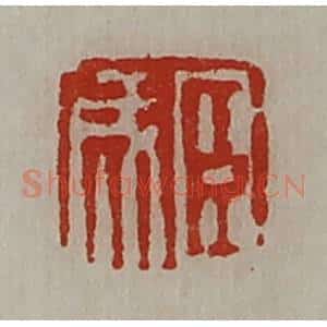 清代 陈介祺藏并辑 印谱《臣成》篆刻印章作品图片欣赏