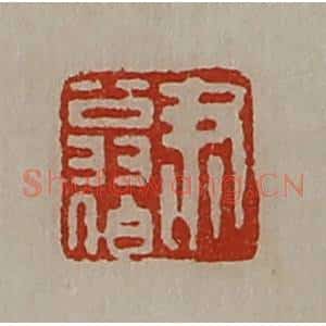 清代 陈介祺藏并辑 印谱《尹翁伯》篆刻印章作品图片欣赏