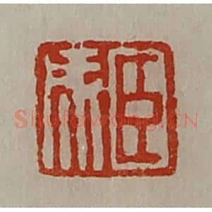清代 陈介祺藏并辑 印谱《臣成》篆刻印章作品图片欣赏