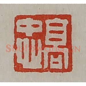 清代 陈介祺藏并辑 印谱《高忠》篆刻印章作品图片欣赏