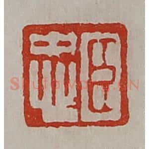 清代 陈介祺藏并辑 印谱《臣忠》篆刻印章作品图片欣赏