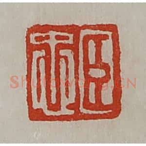 清代 陈介祺藏并辑 印谱《臣忠》篆刻印章作品图片欣赏