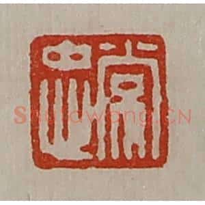 清代 陈介祺藏并辑 印谱《常忠》篆刻印章作品图片欣赏