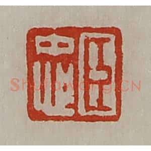 清代 陈介祺藏并辑 印谱《臣忠》篆刻印章作品图片欣赏