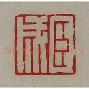 清代 陈介祺藏并辑 印谱《臣成》篆刻印章作品图片欣赏