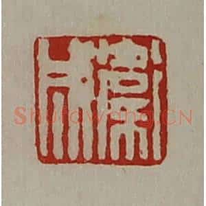 清代 陈介祺藏并辑 印谱《卫成》篆刻印章作品图片欣赏