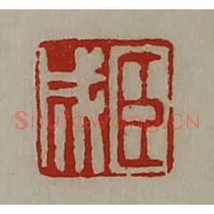 清代 陈介祺藏并辑 印谱《臣成》篆刻印章作品图片欣赏