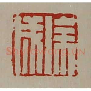 清代 陈介祺藏并辑 印谱《徐成》篆刻印章作品图片欣赏