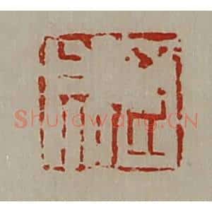 清代 陈介祺藏并辑 印谱《臣成》篆刻印章作品图片欣赏
